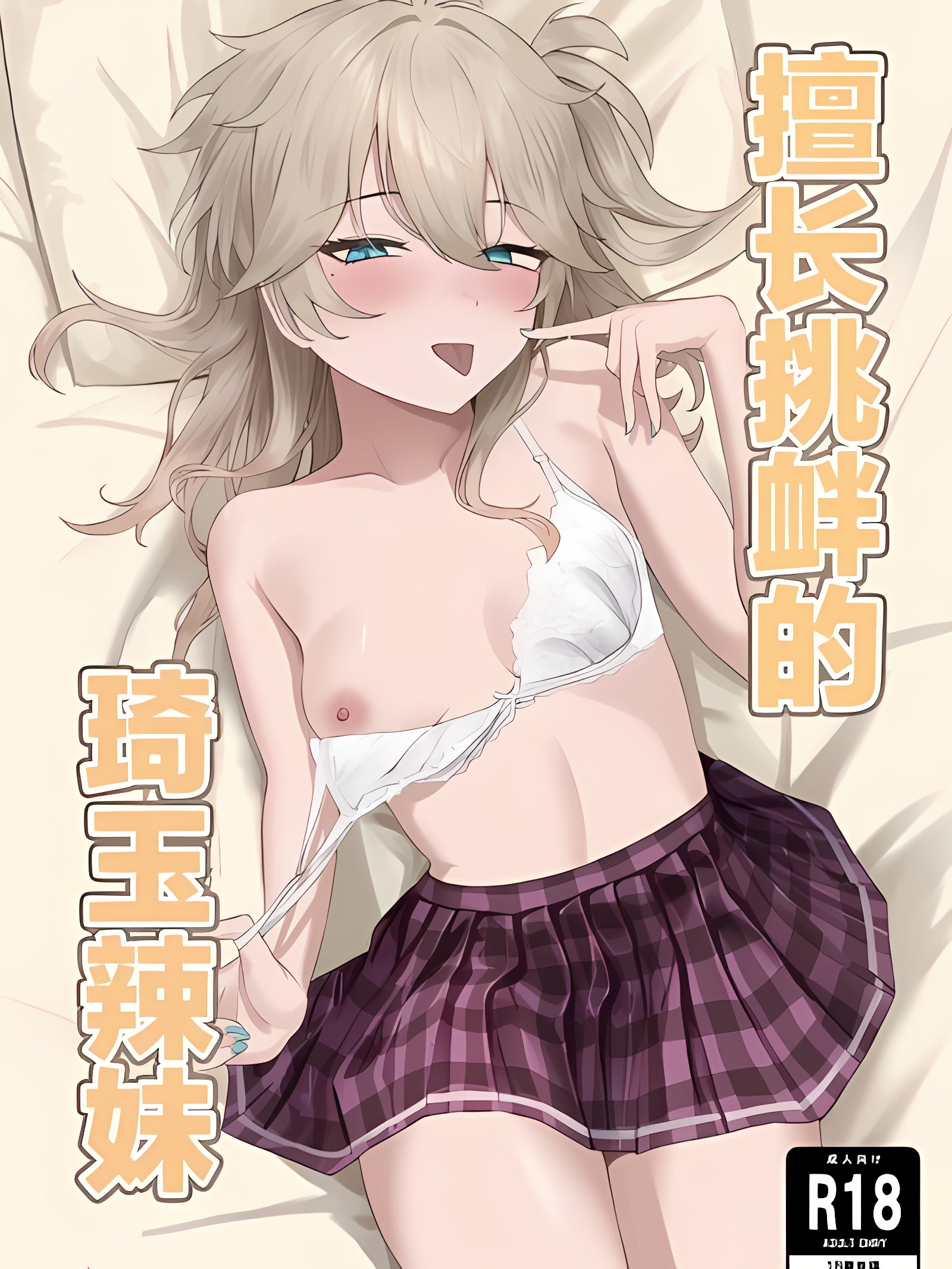 擅长挑衅的埼玉辣妹