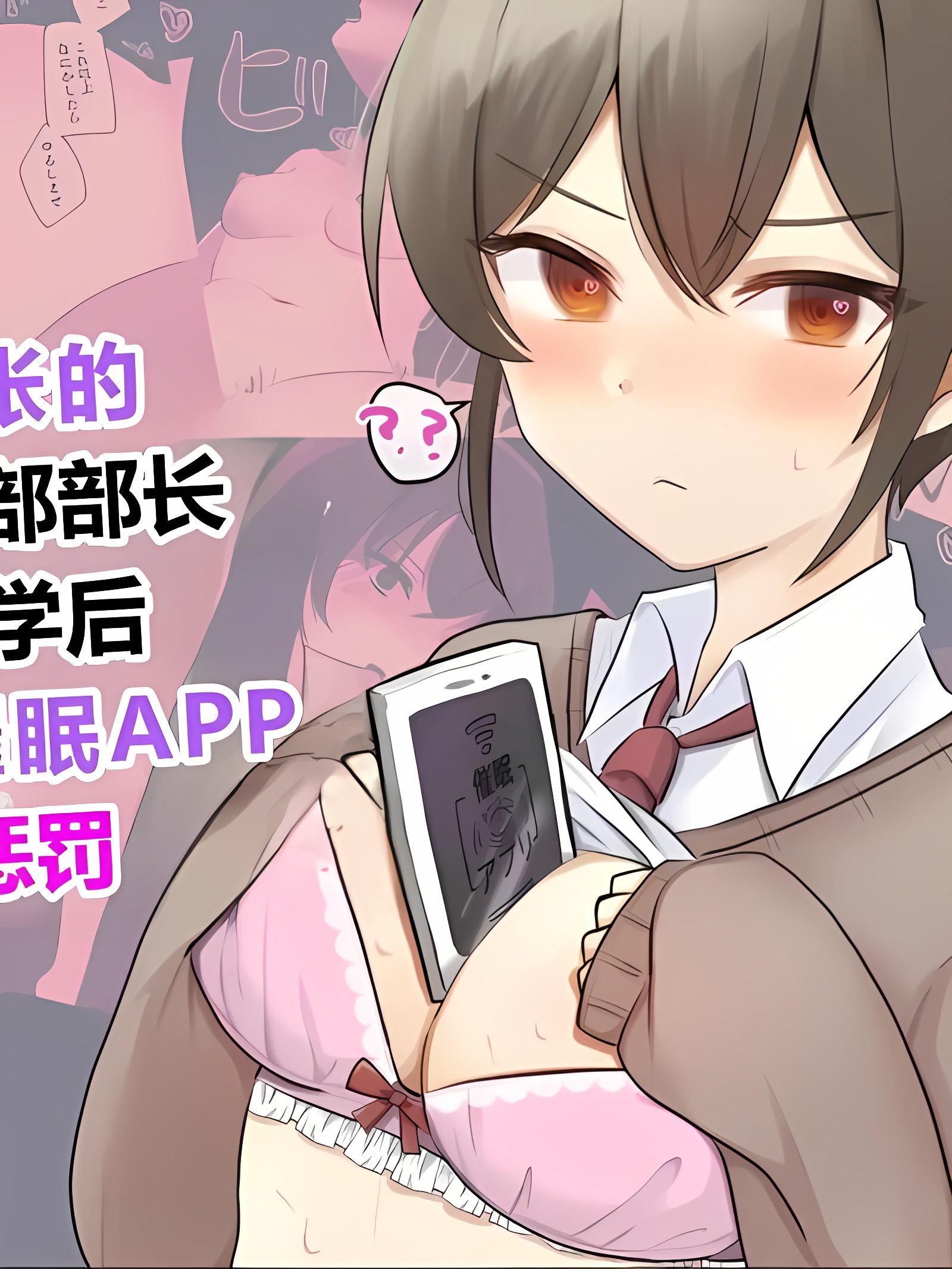 嚣张的美术社社长在放学后用催眠APP接受惩罚