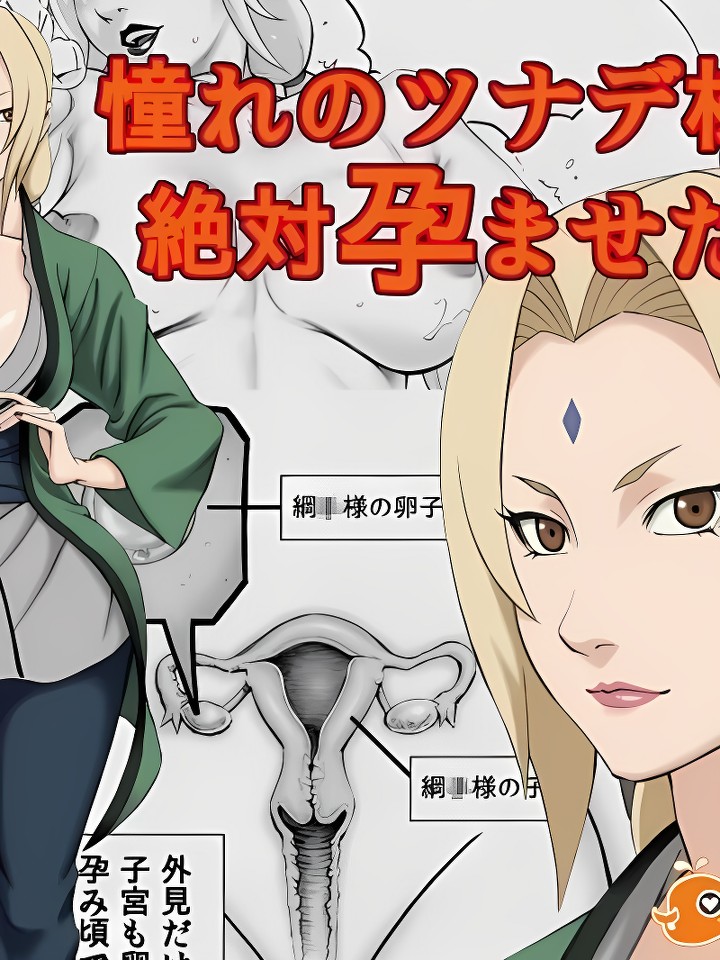 憧れのツナデ样を绝对孕ませたい!