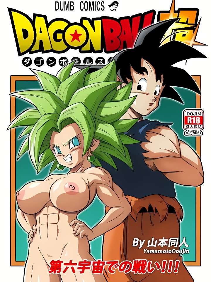 第六宇宙での战い!!! (ドラゴンボール超)