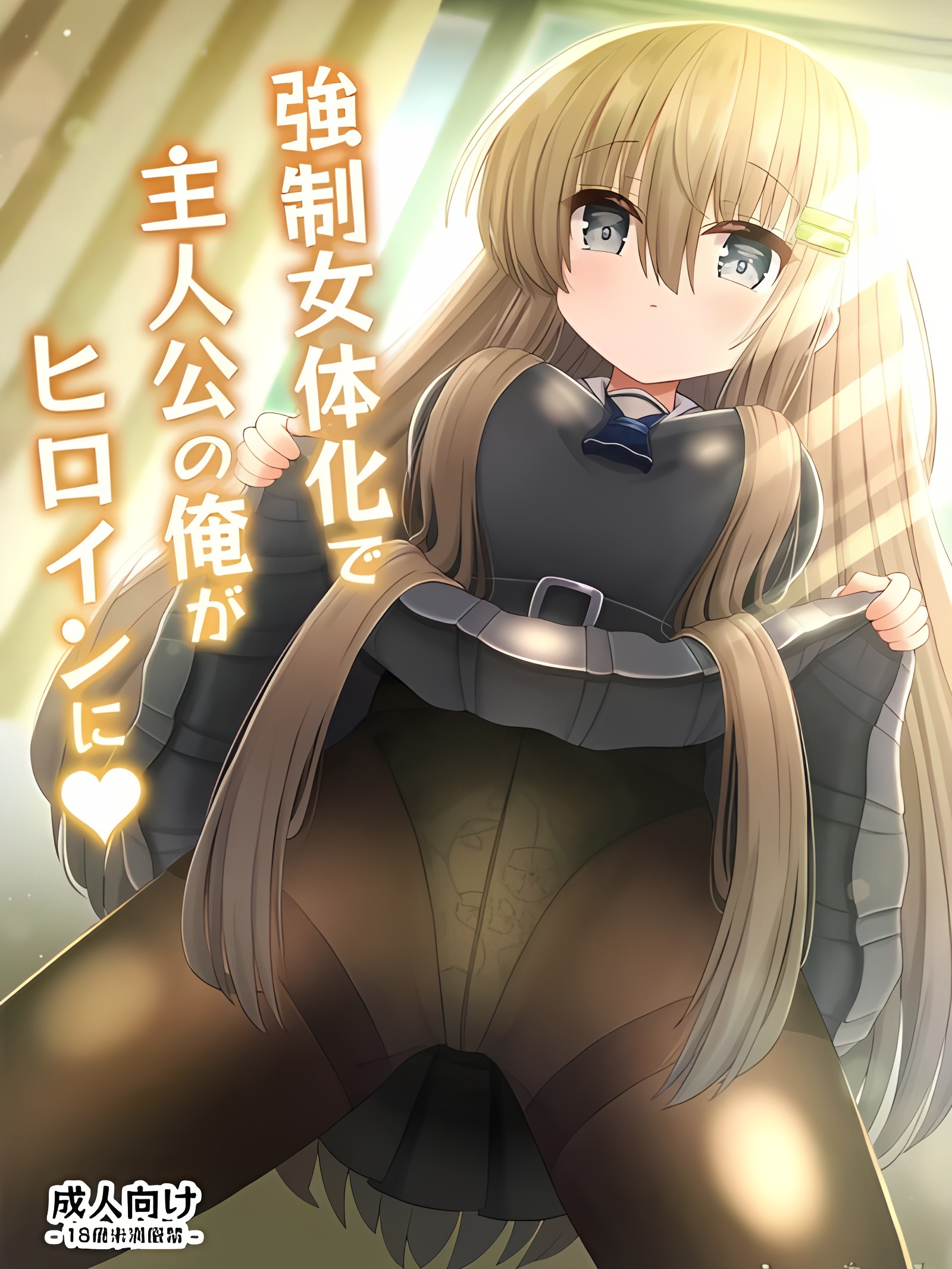 强制女体化让身为主角的我变成女主角♥