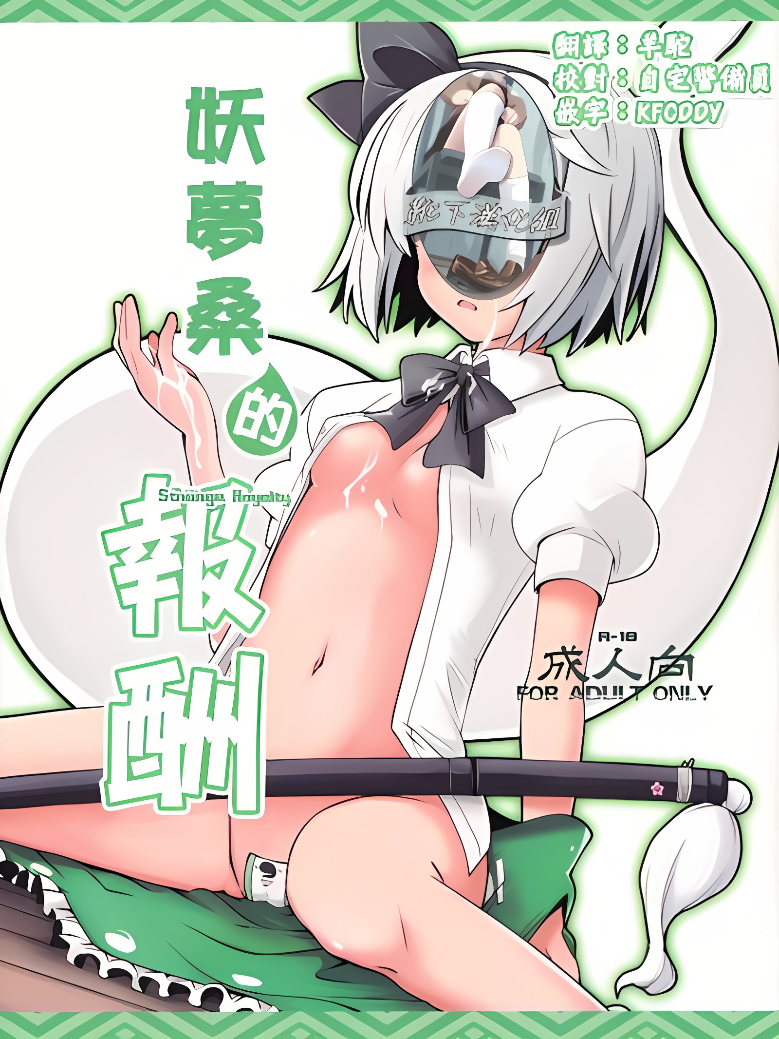 妖梦桑的报酬