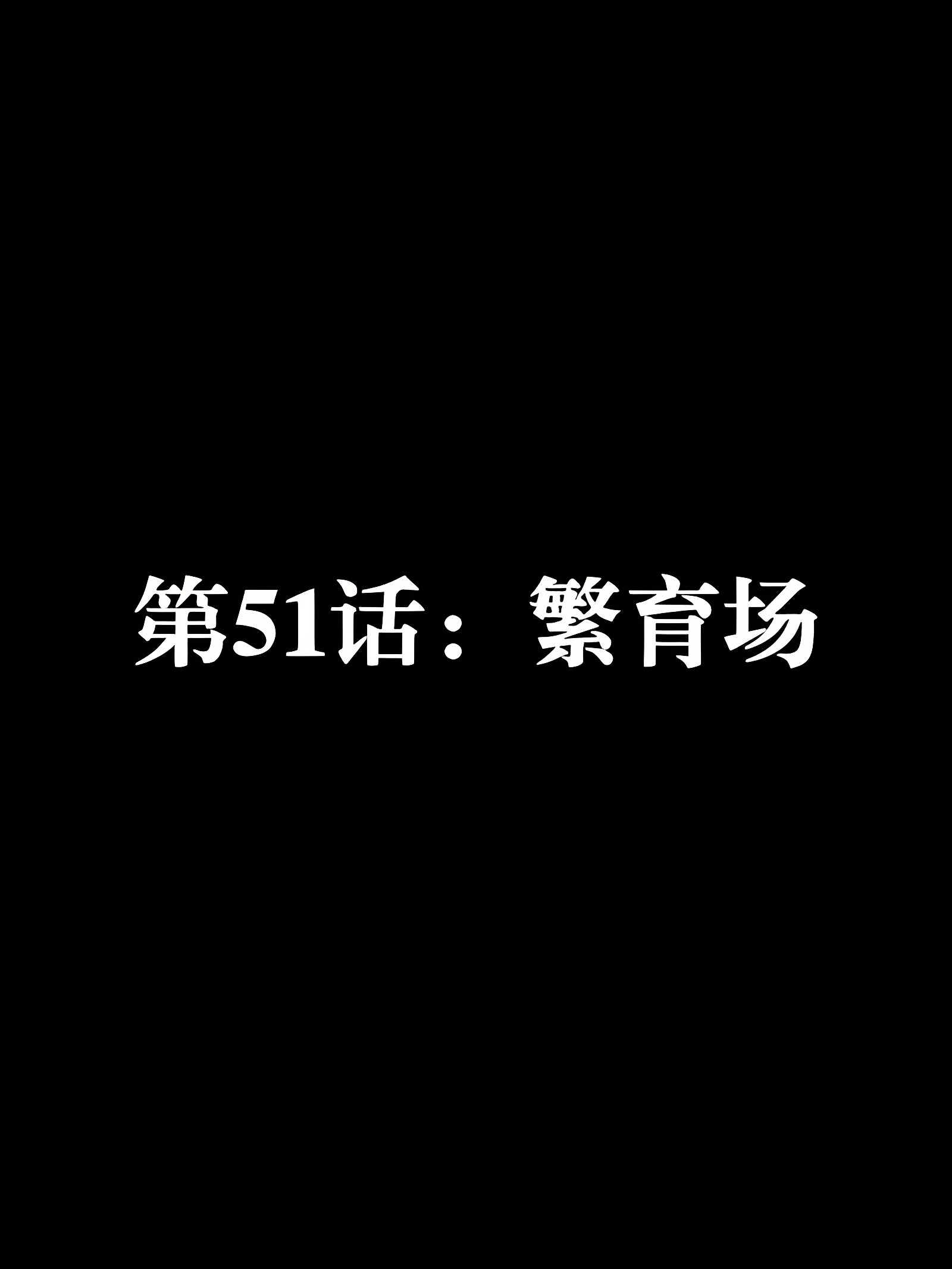 爱之原力 51
