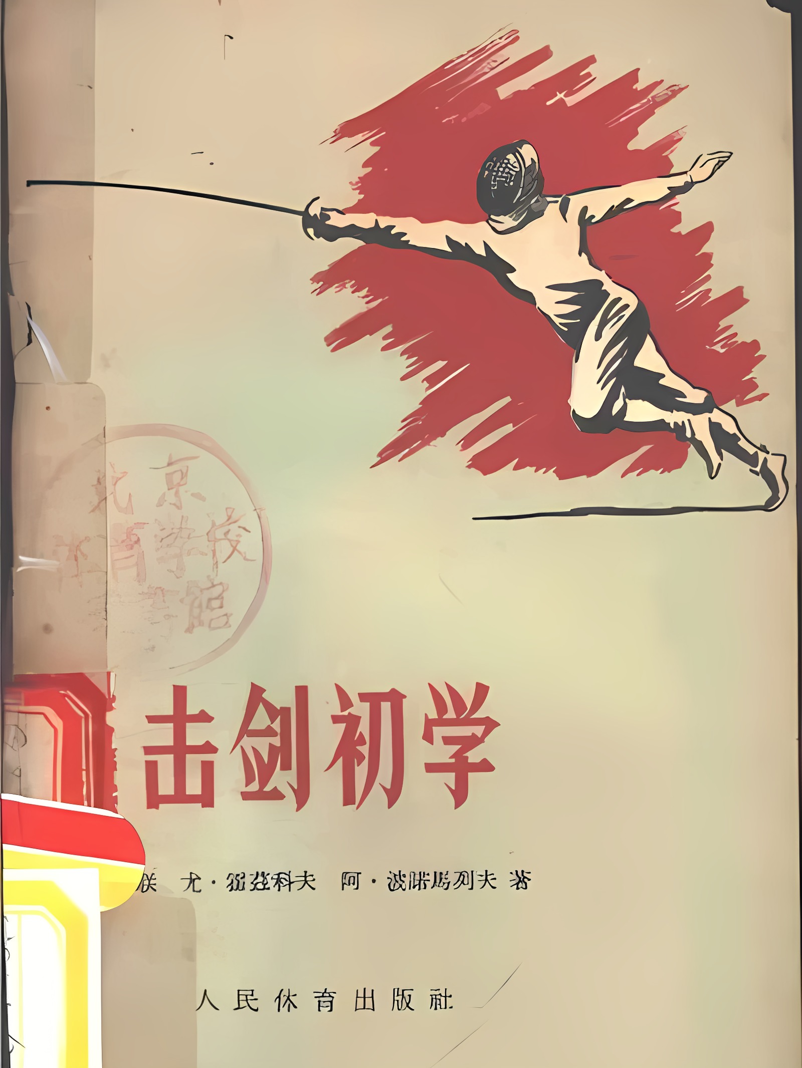 《击剑初学》