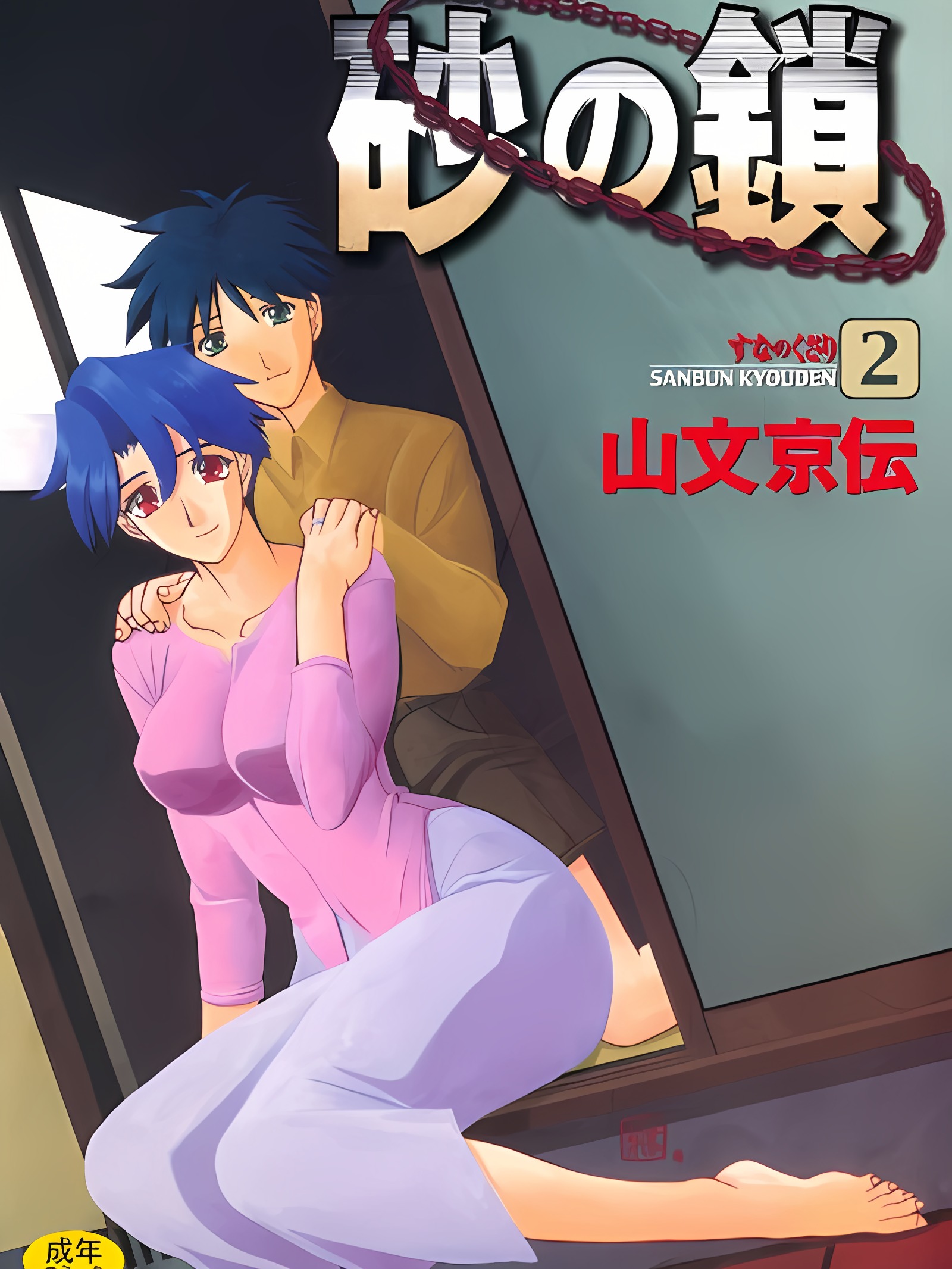 砂之锁 2