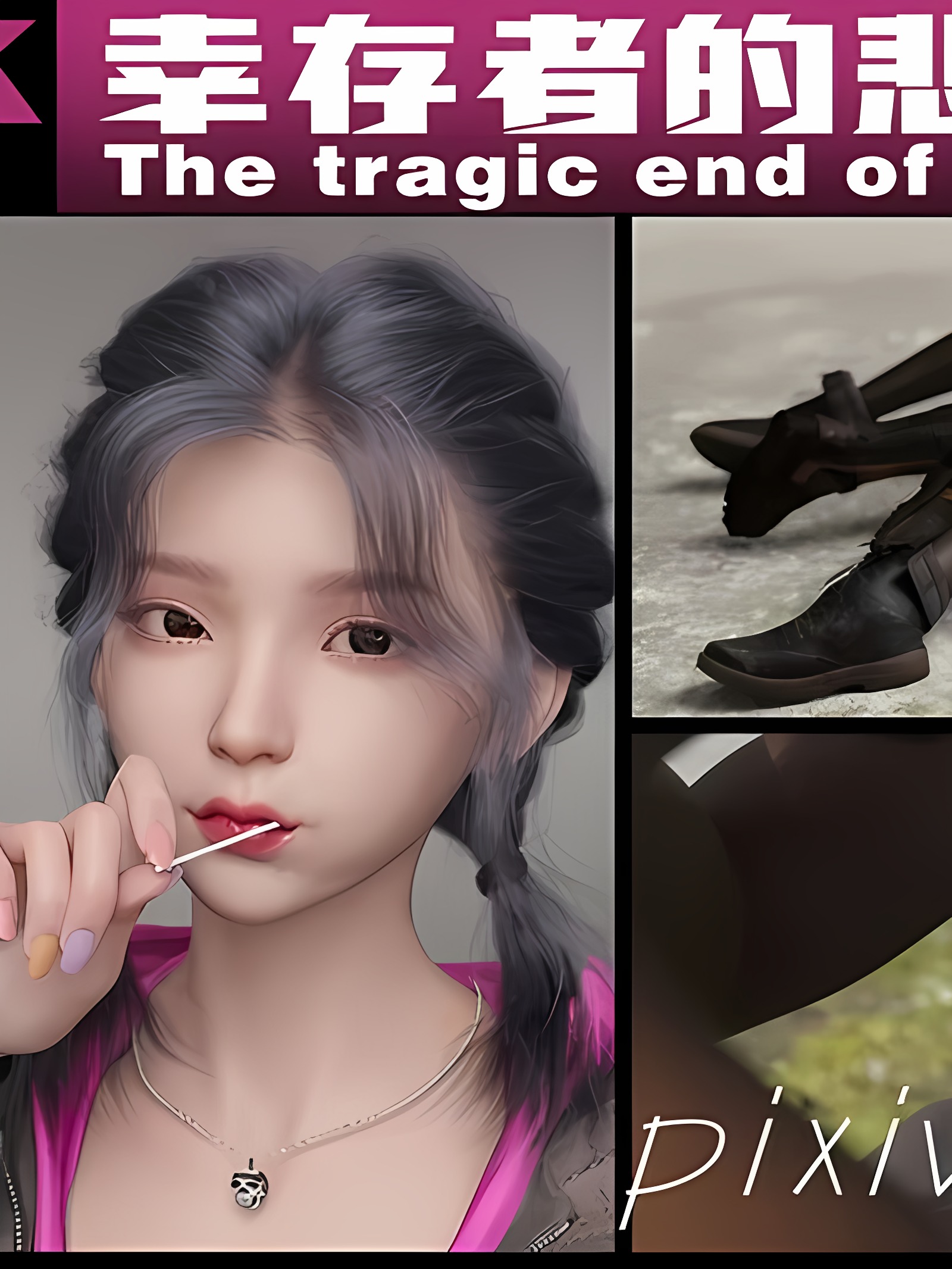 幸存者的悲惨下场