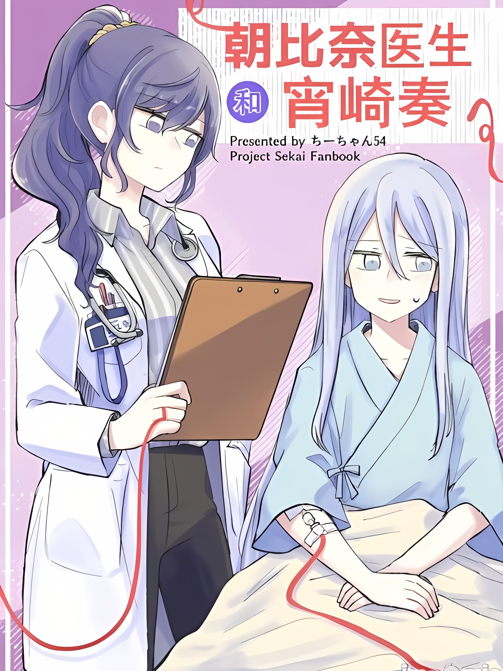 朝比奈医生和宵崎奏