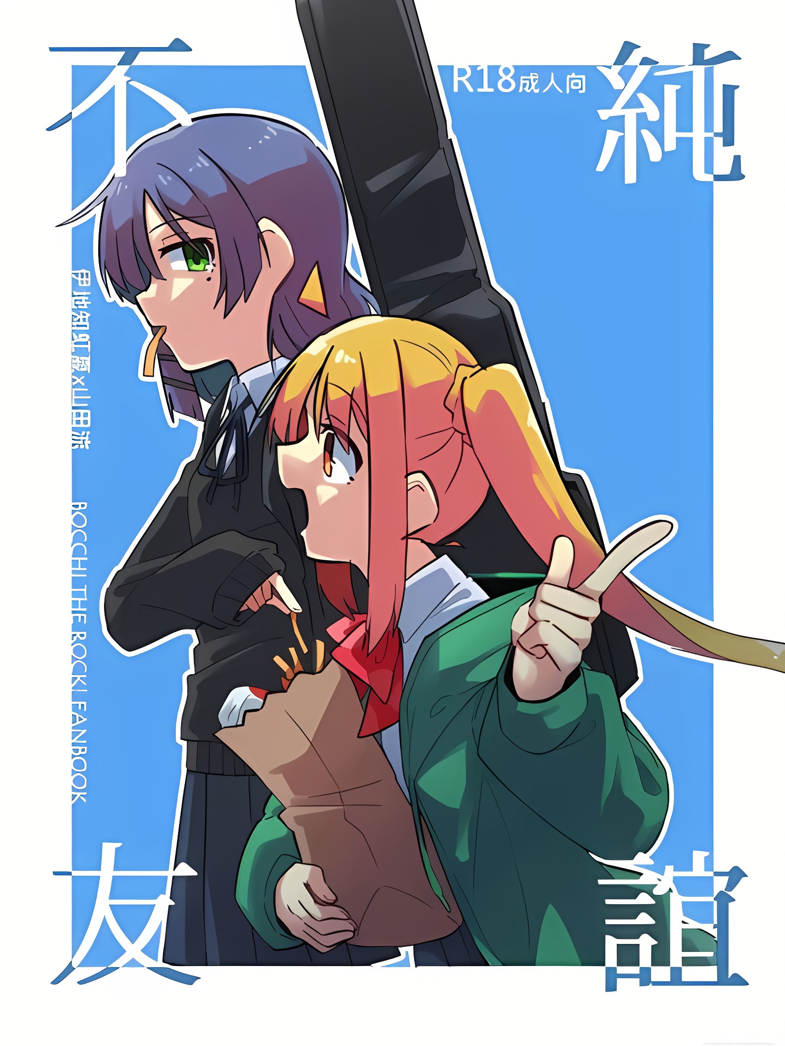 不纯友谊
