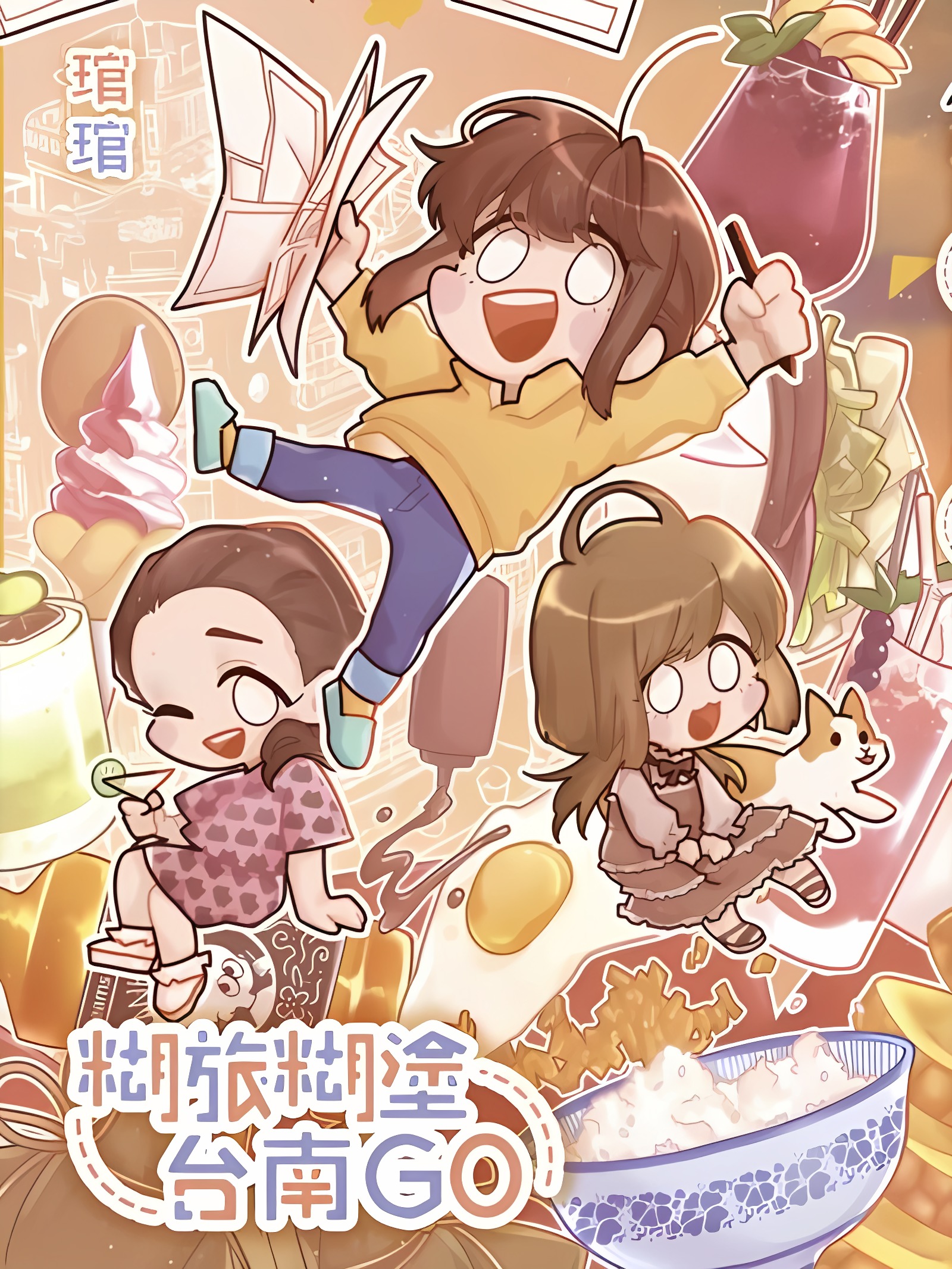 煳旅煳涂台南GO