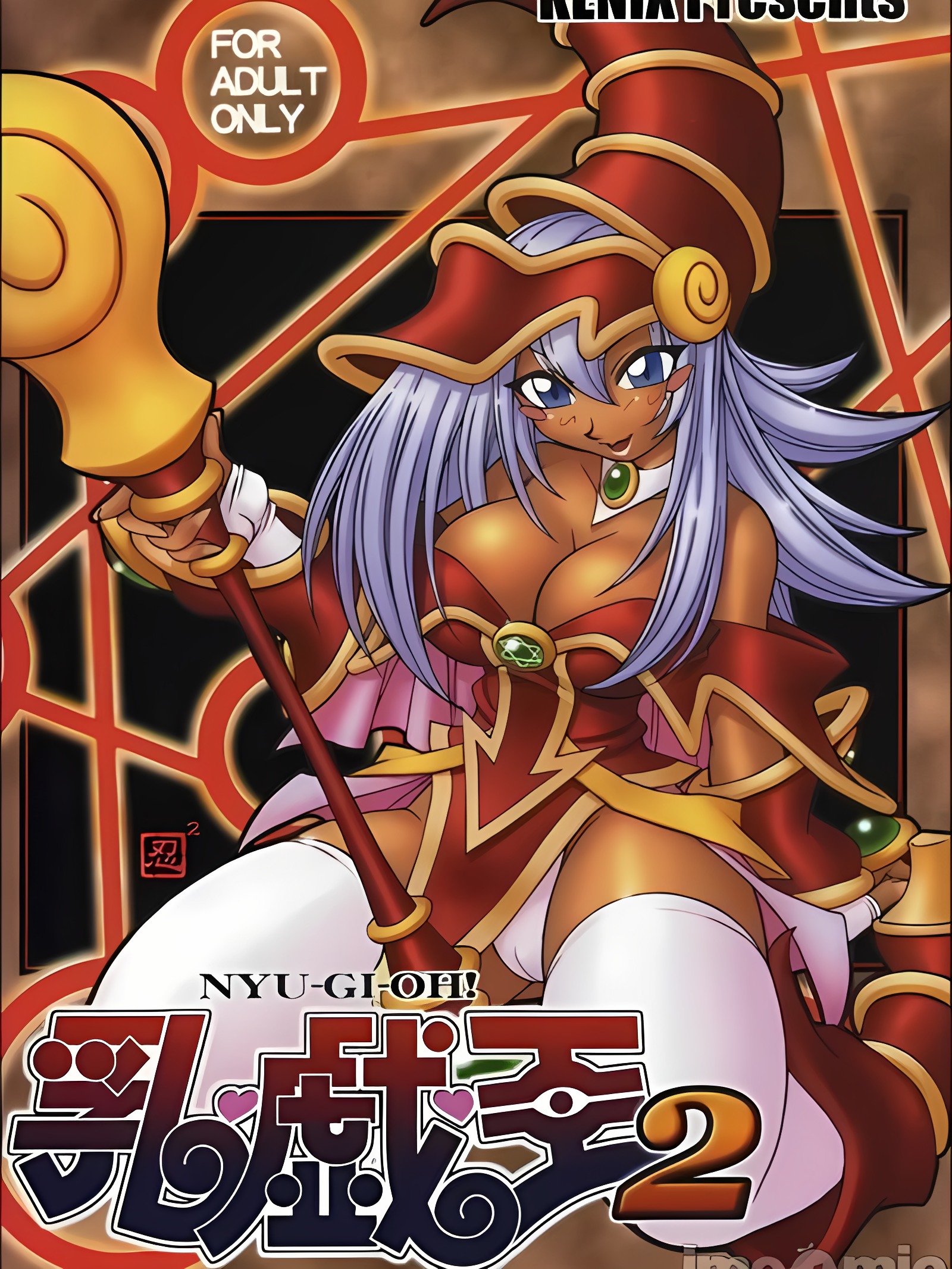 乳戏王2