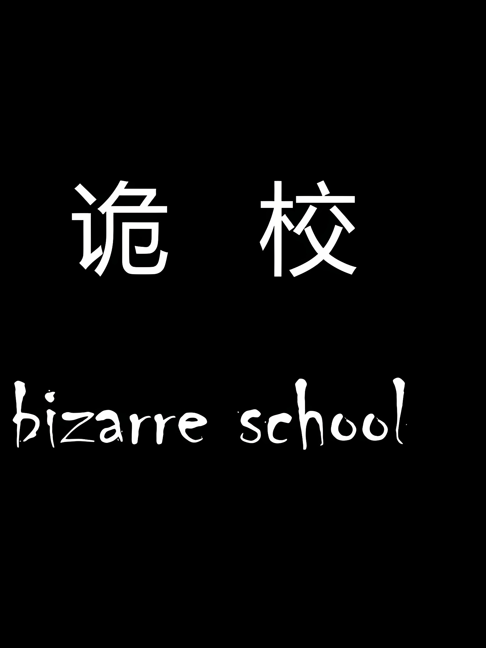 诡校 1-2.5