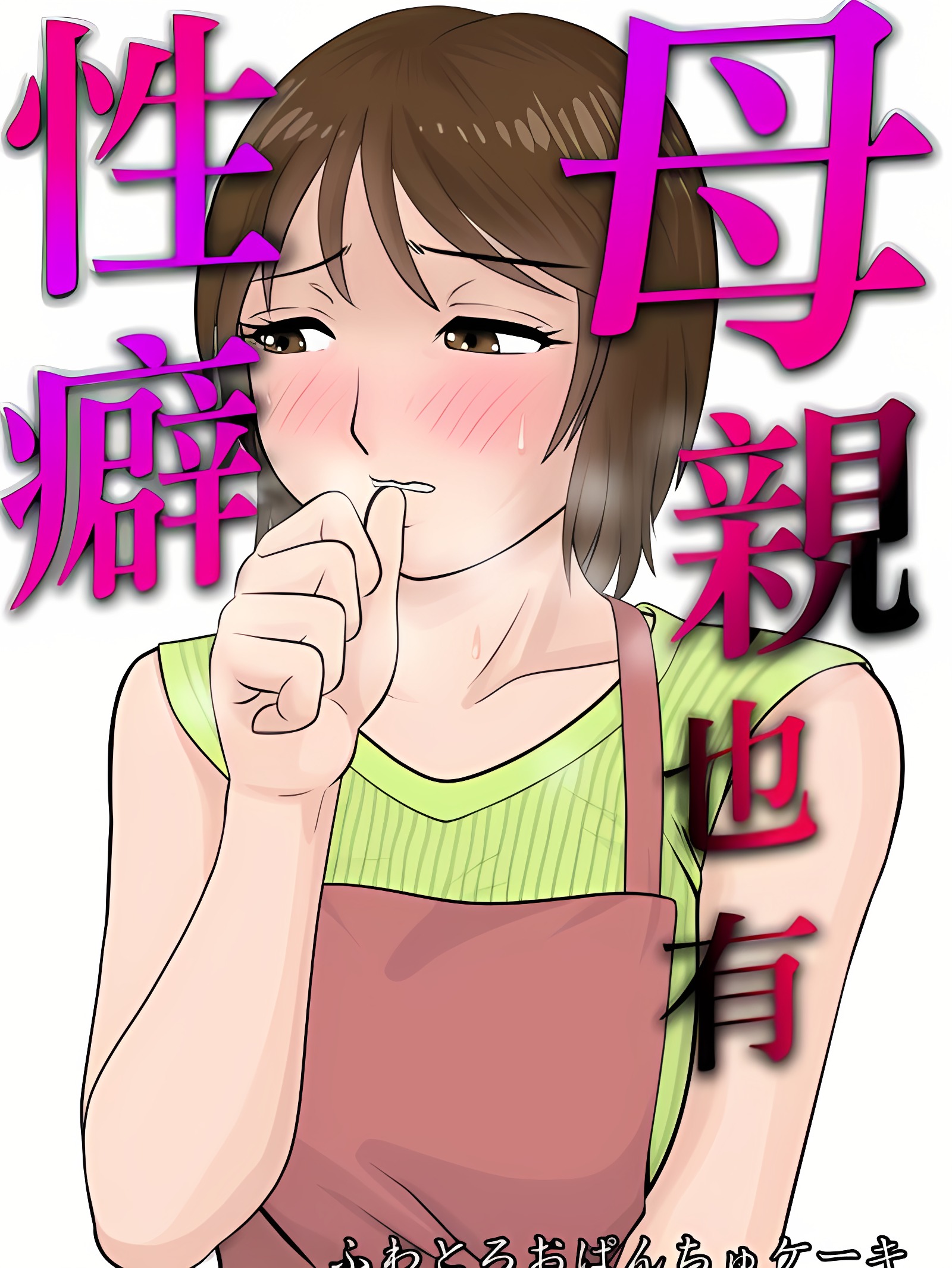 母亲也有性癖