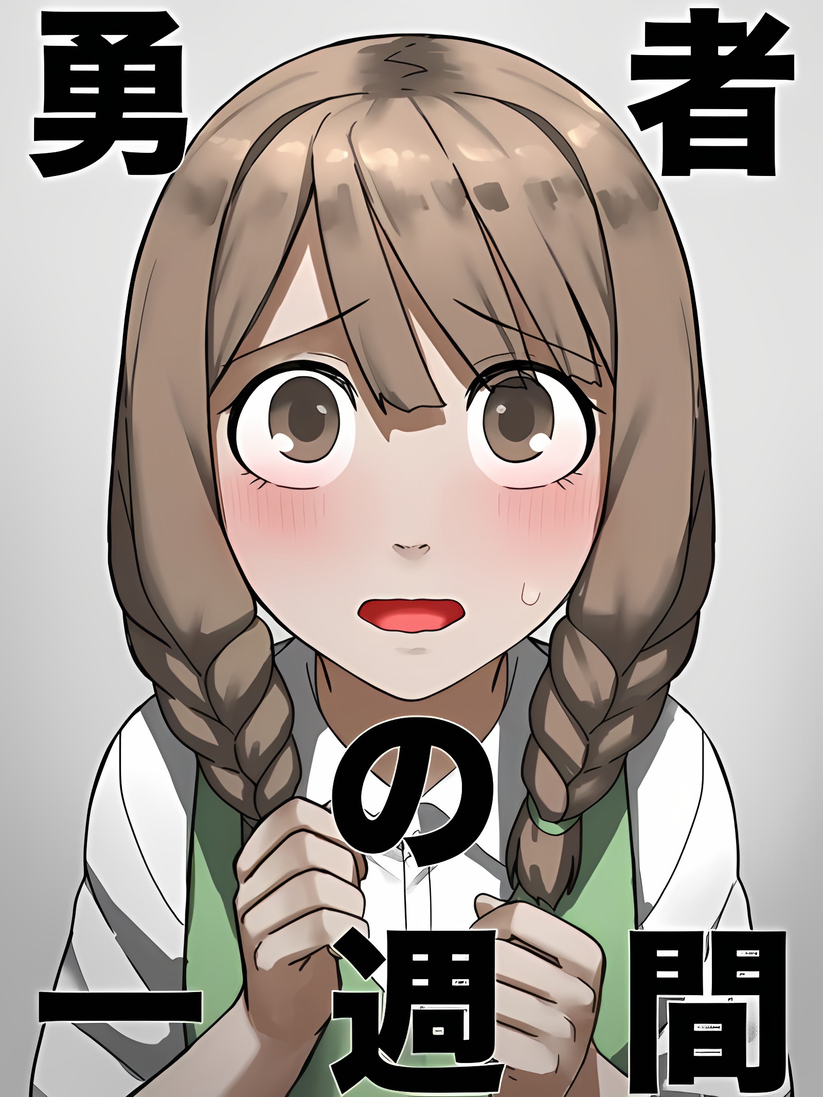勇者的一周间 村娘编
