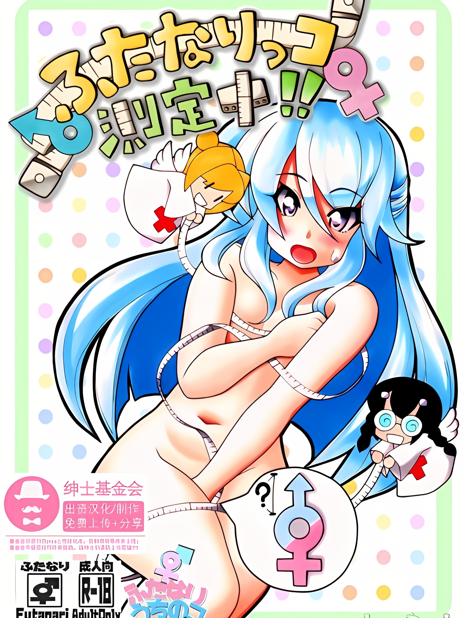 扶她漫画 ＃扶她酱测定中!!