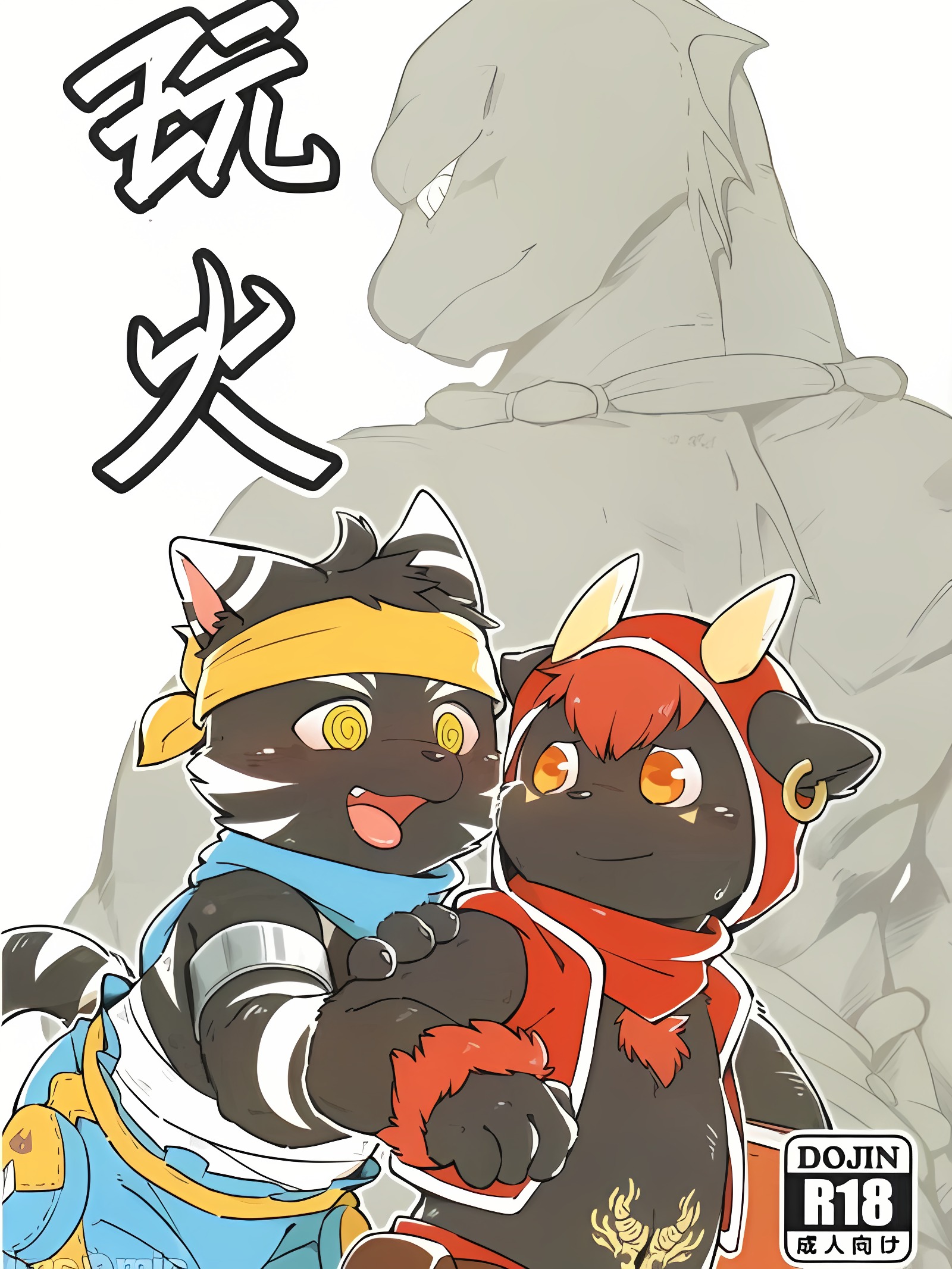 玩火
