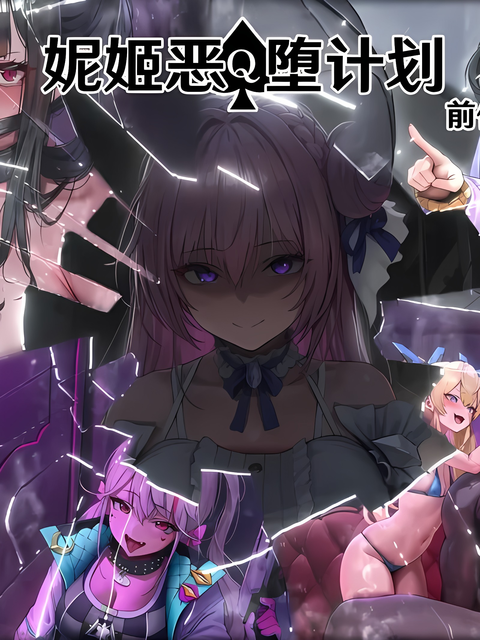 妮姬恶堕计划EP0 BBC NTR BDSM