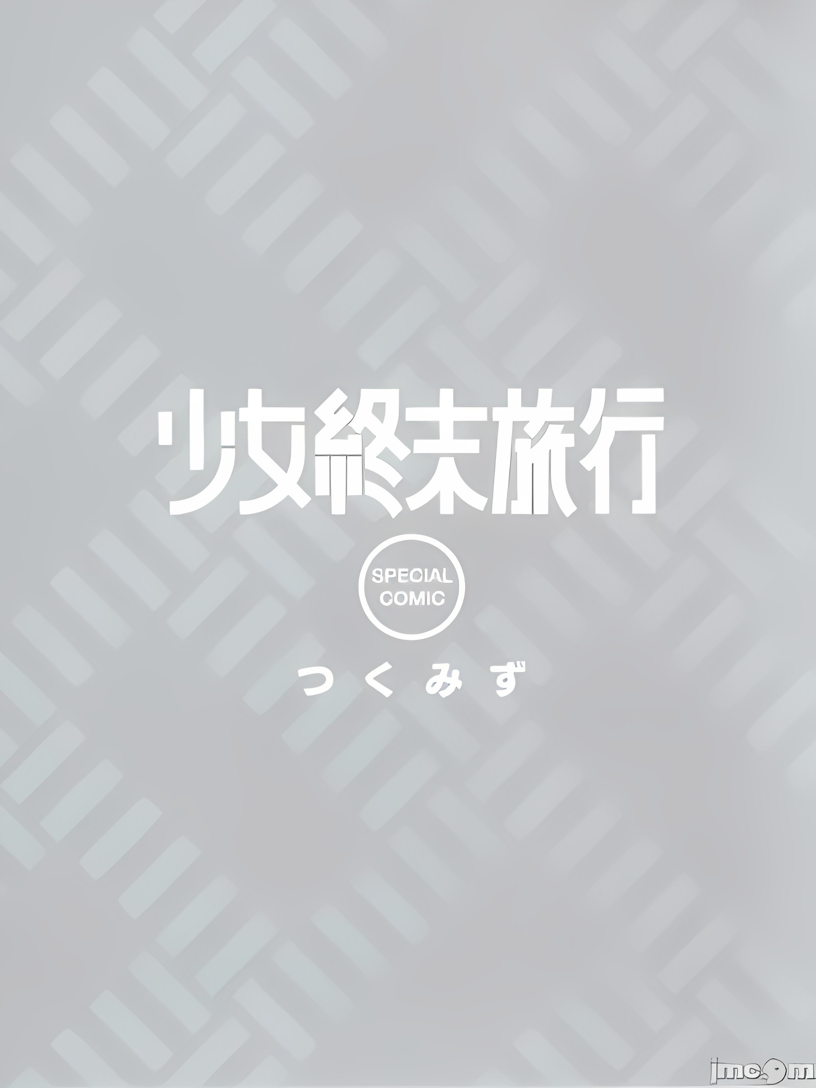 少女终末旅行 BD 特典