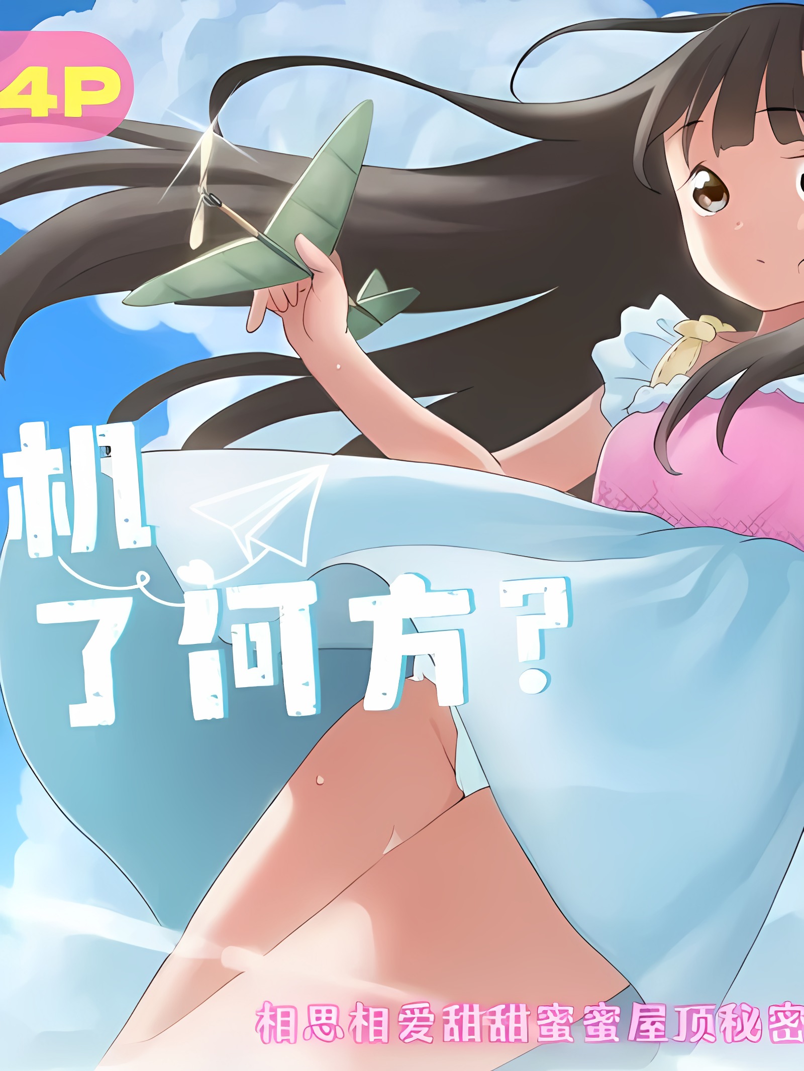 小飞机飞往了何方?