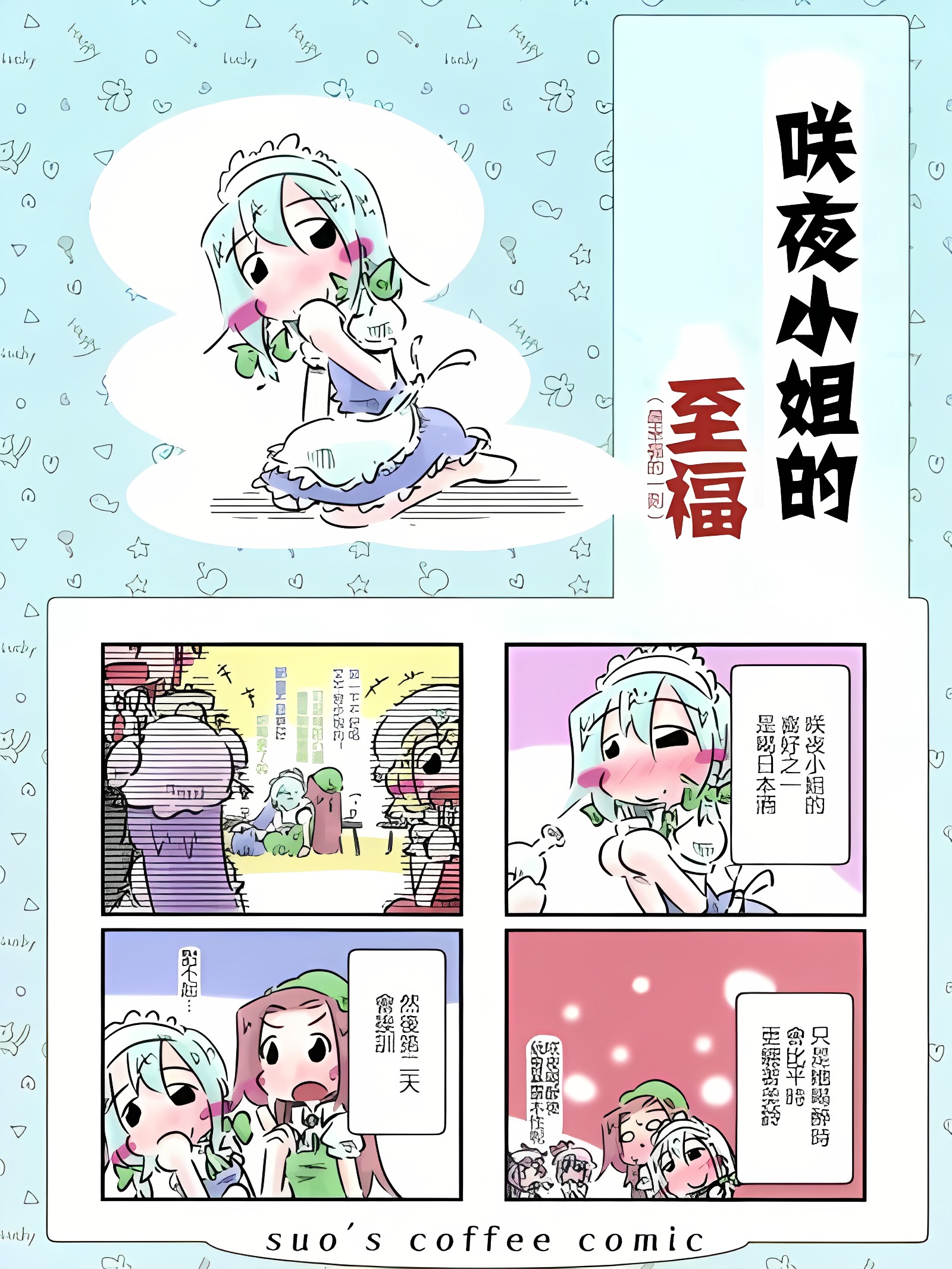咲夜小姐的至福