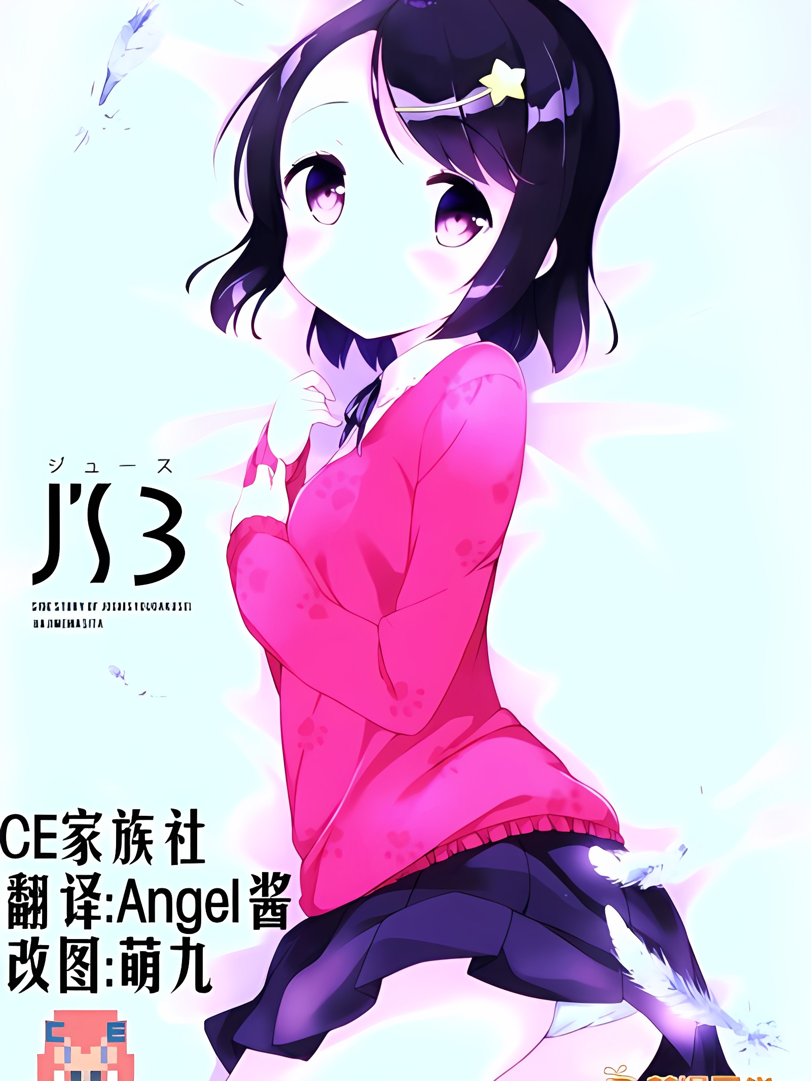 J的 3