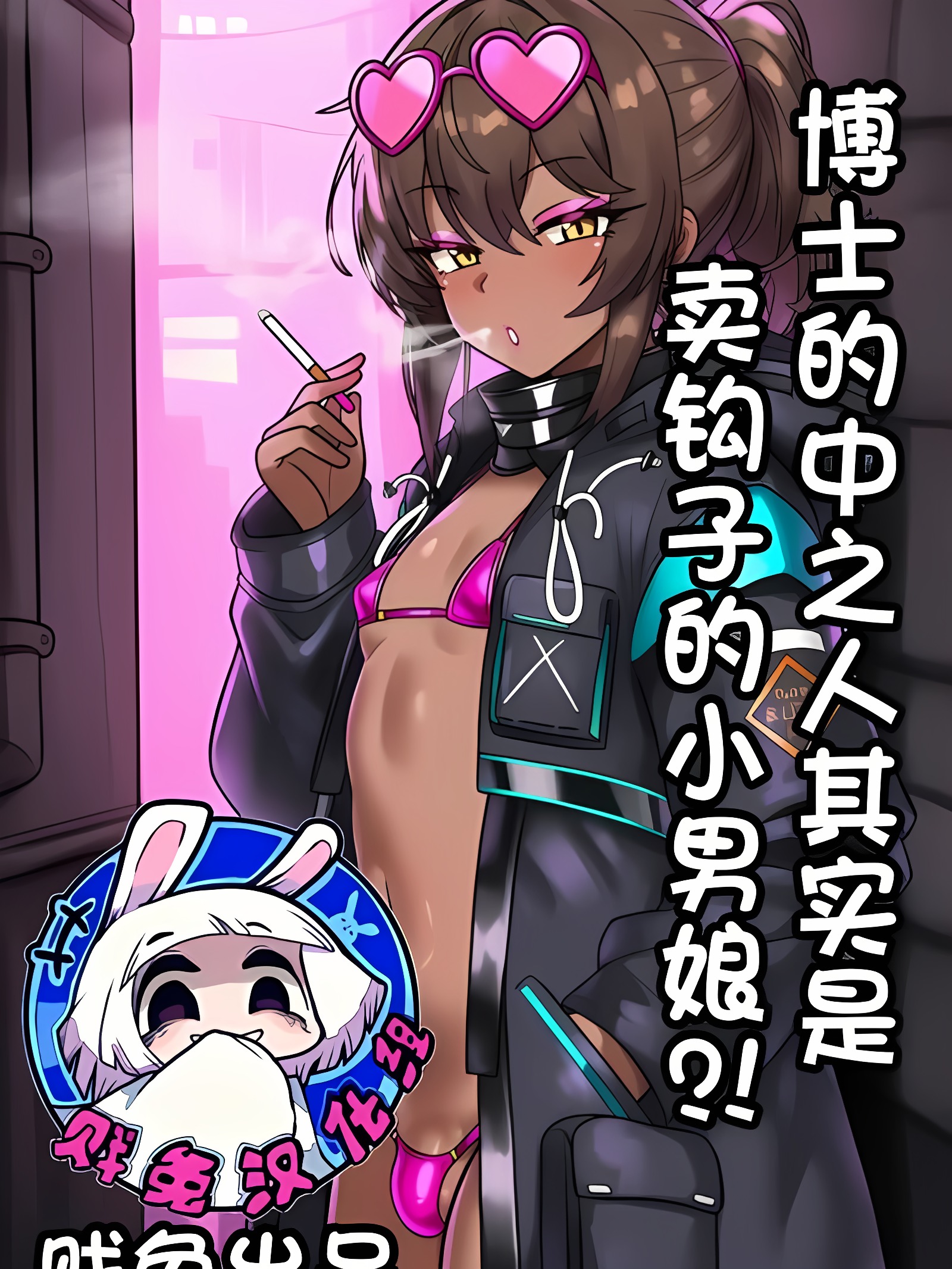 博士的中之人其实是卖钩子的小男娘？！