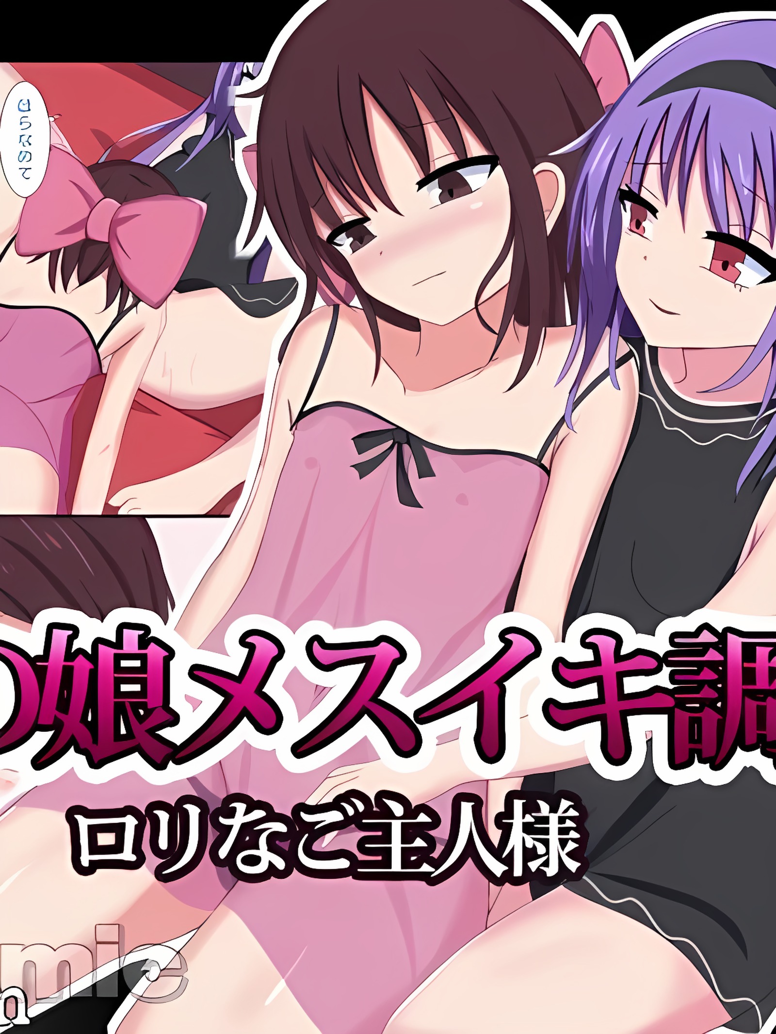 伪娘雌堕调教萝莉主人
