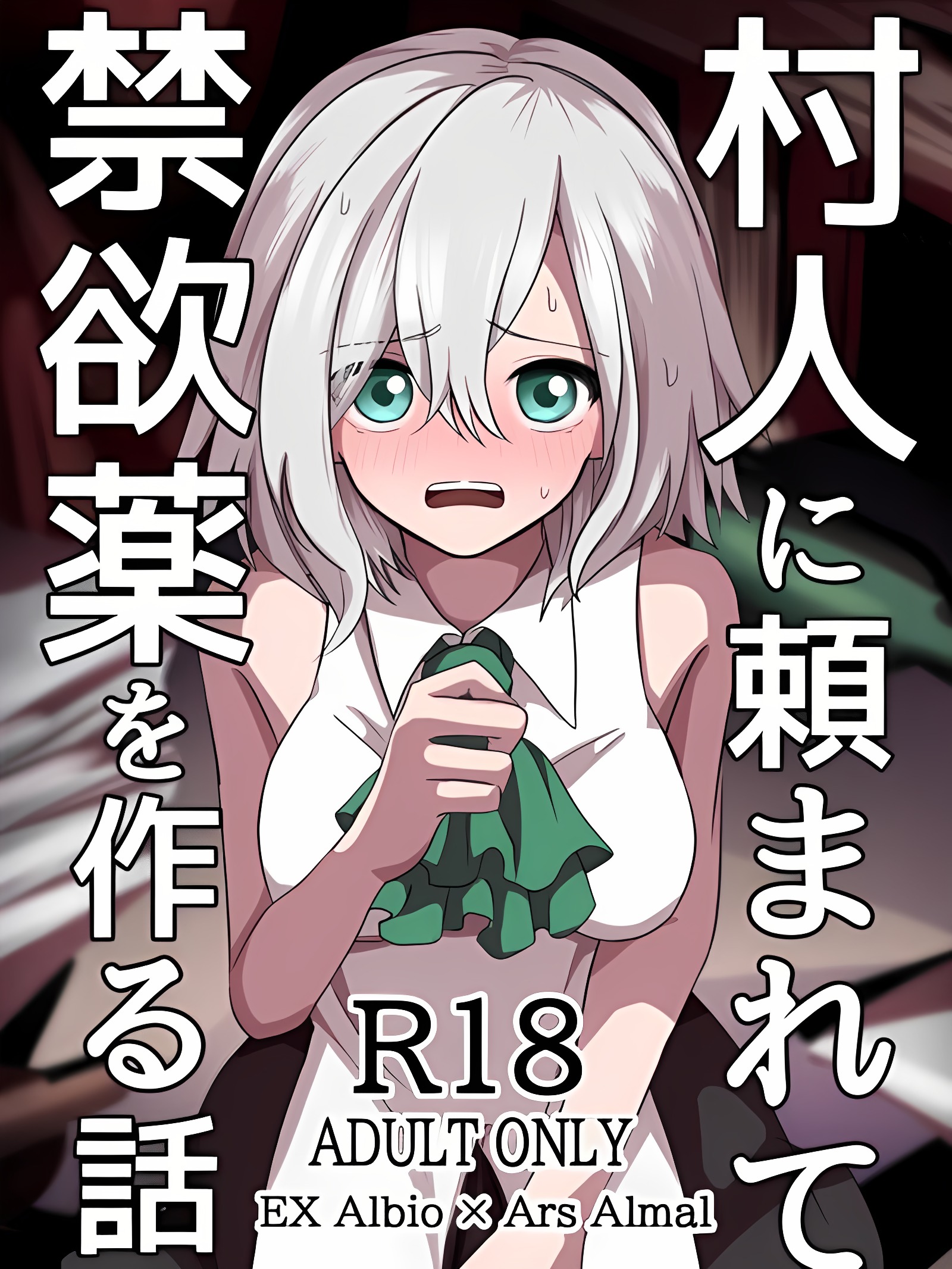 制作村民委托的禁欲药的故事