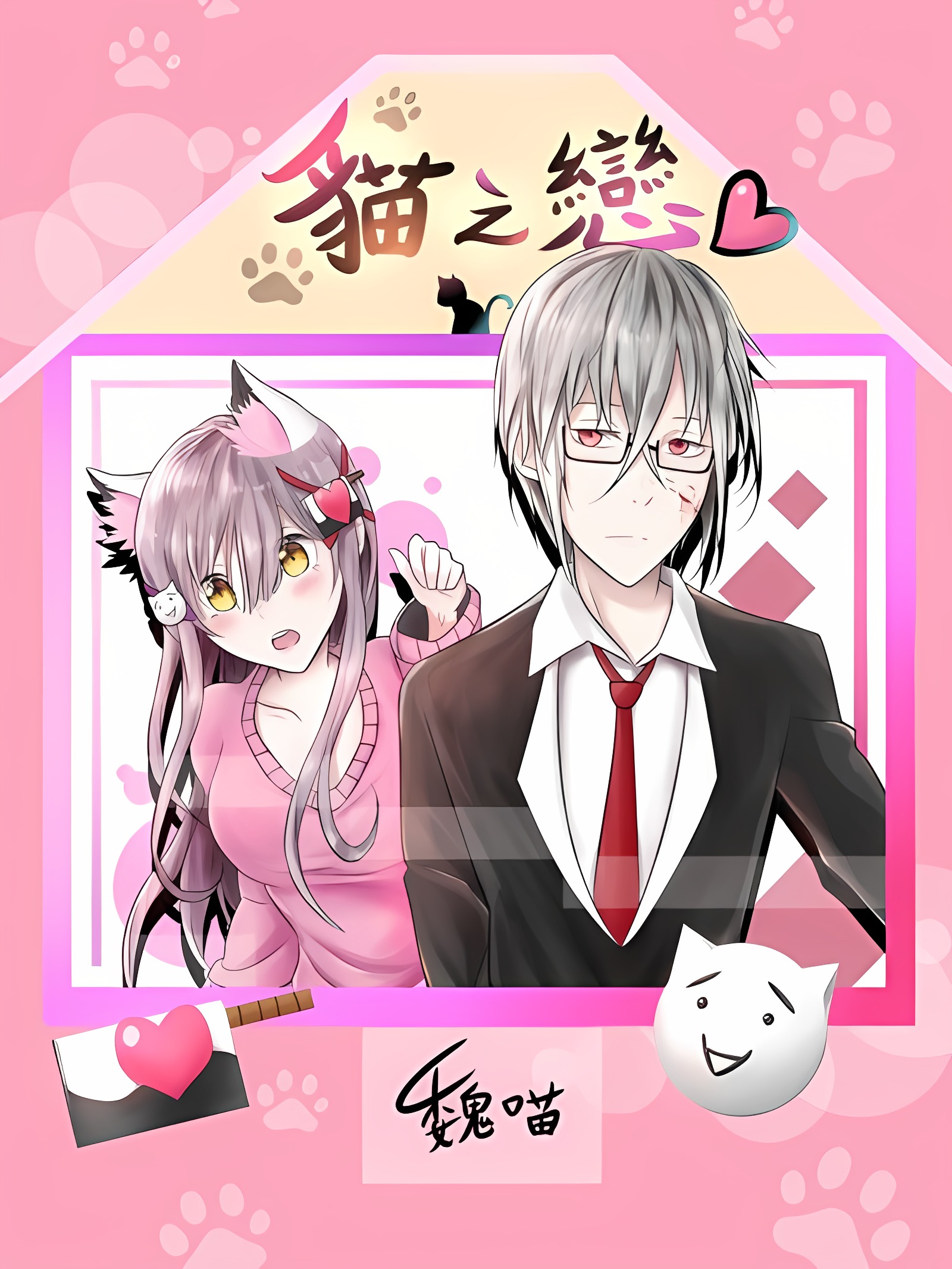 猫之恋