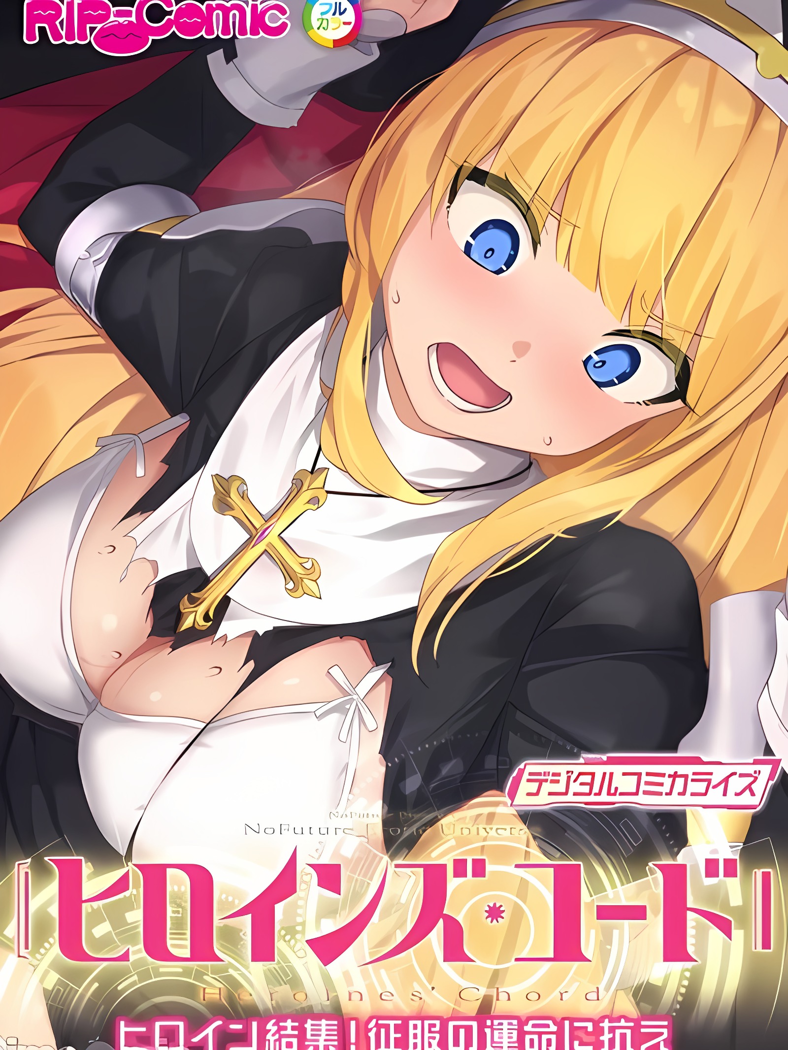女主角们的法则 数位漫画化 ～女主角集结！对抗征服的命运