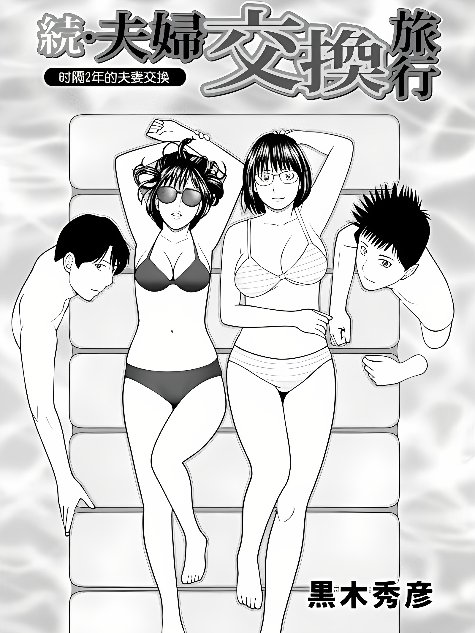 续・夫妇交换旅行 第1话 睽违2年的夫妇交换