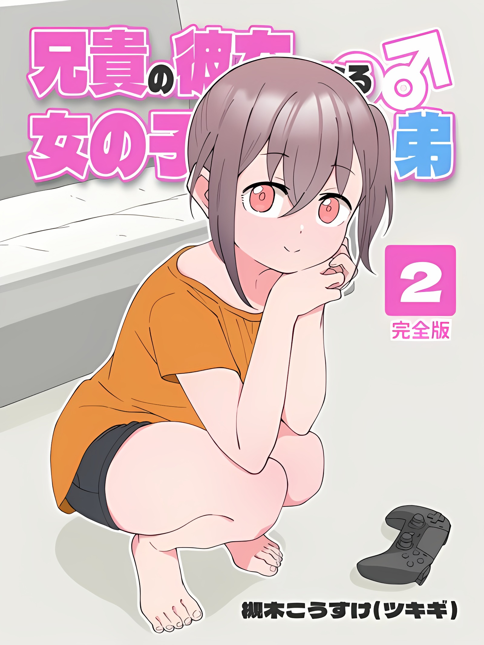 变成女孩子成为哥哥女友的弟弟 ②