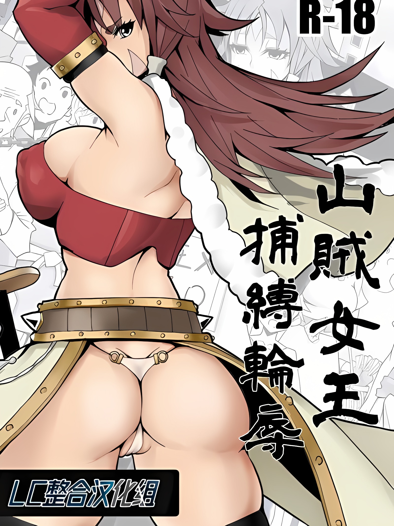 山贼女王 捕缚轮辱